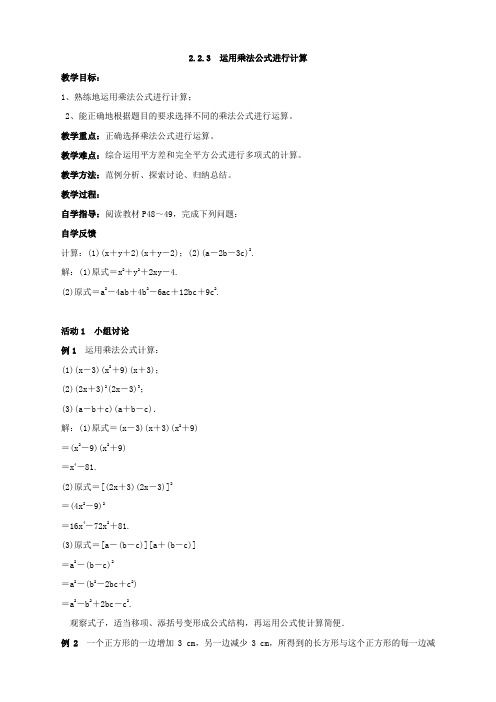 新湘教版七年级数学下册《2章 整式的乘法  2.2 乘法公式  2.2.3运用乘法公式进行计算》教案_5