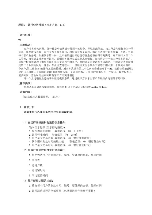 (完整word版)银行业务模拟数据结构课设(C语言版)