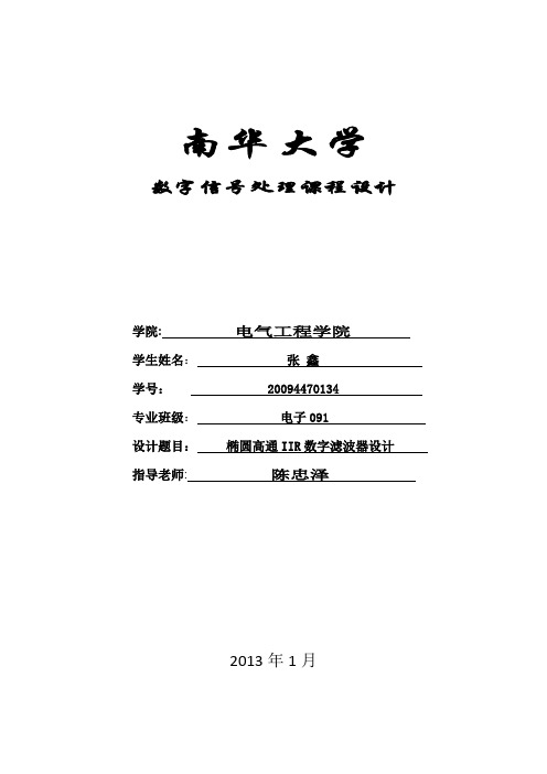 椭圆高通IIR数字滤波器设计【范本模板】