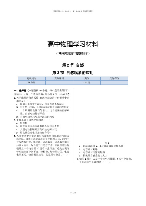 鲁科版高中物理选修3-2同步练测：第2章第2节自感第3节自感现象的应用