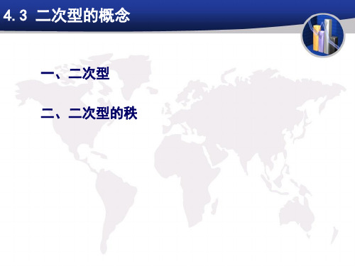 4.3,4二次型与合同变换(第十五次)