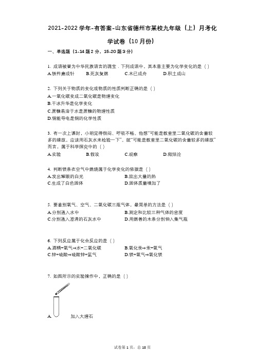 2021-2022学年-有答案-山东省德州市某校九年级(上)月考化学试卷(10月份)