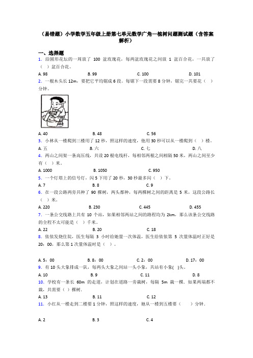(易错题)小学数学五年级上册第七单元数学广角—植树问题测试题(含答案解析)