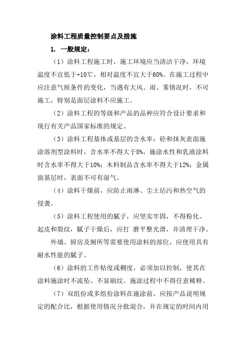 涂料工程质量控制要点及措施