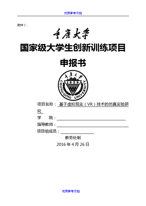 [实用参考]国家级大学生创新训练项目申报书(基于虚拟现实(VR)技术的仿真实验研究)