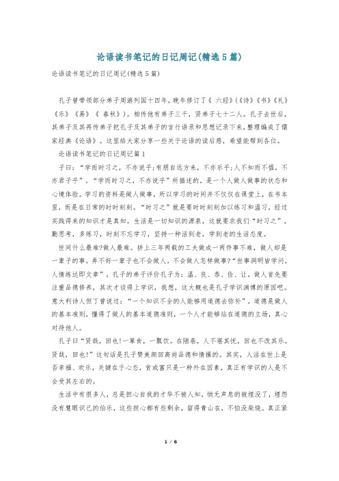 论语读书笔记的日记周记(精选5篇)