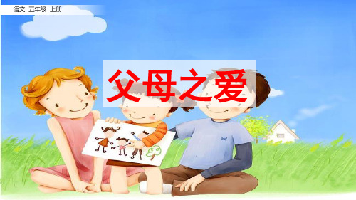 部编版五年级语文上册《口语交际：父母之爱》PPT课件(精品)