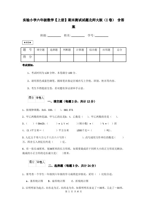 实验小学六年级数学【上册】期末测试试题北师大版(I卷) 含答案