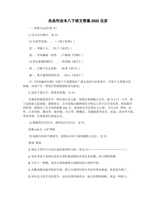 全品作业本八下语文答案2022北京