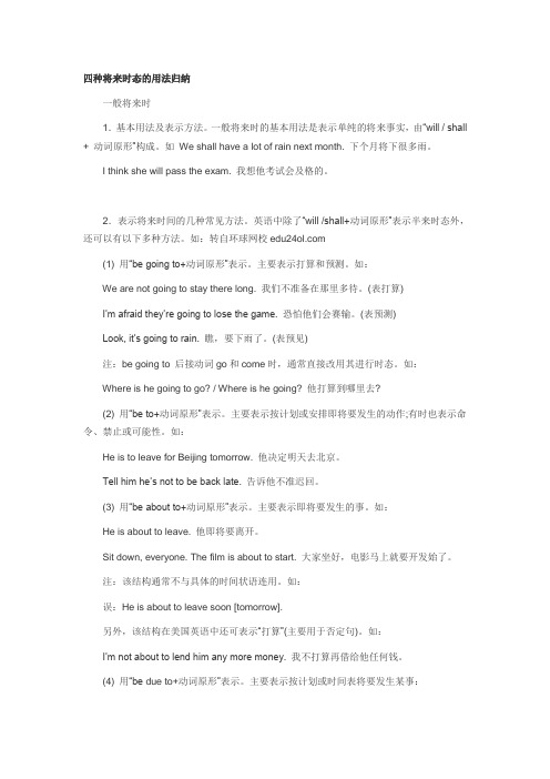 四种将来时态的用法归纳