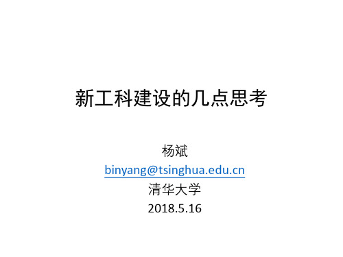 新工科建设的几点思考