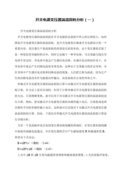 开关电源变压器涡流损耗分析(一)