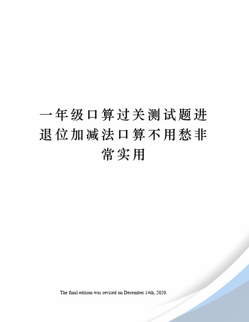 一年级口算过关测试题进退位加减法口算不用愁非常实用