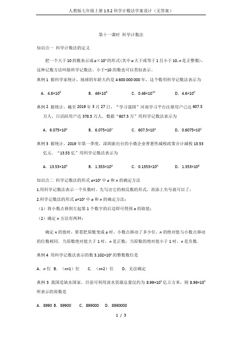 人教版七年级上册1.5.2科学计数法学案设计(无答案)