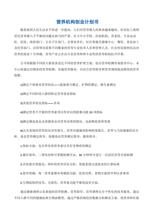 (创业计划)营养机构创业计划书-2篇