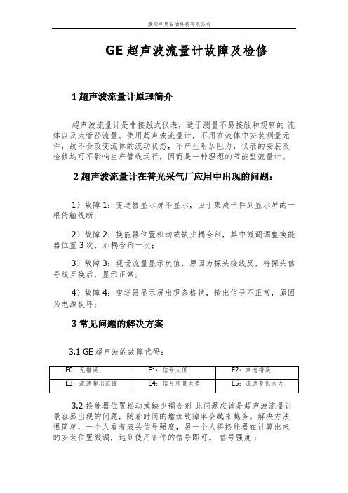 GE超声波流量计故障及检修