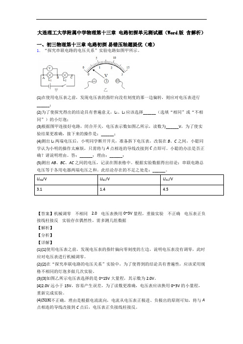 大连理工大学附属中学物理第十三章 电路初探单元测试题(Word版 含解析)