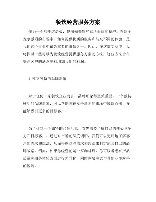 餐饮经营服务方案