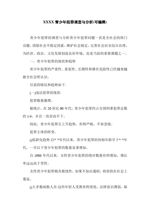 XXXX青少年犯罪调查与分析(可编辑).doc