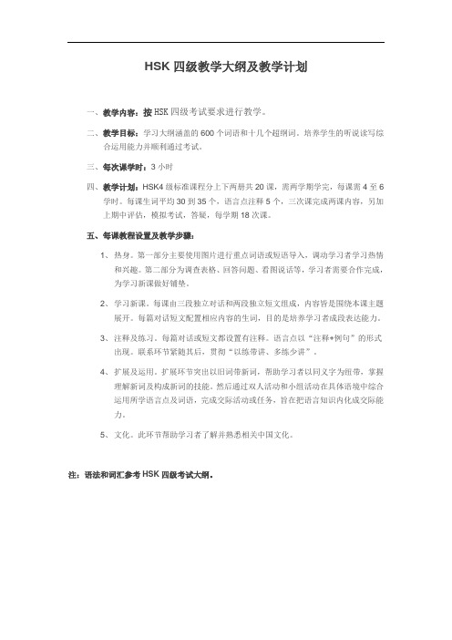 最新hsk4教学大纲及教学计划word版本