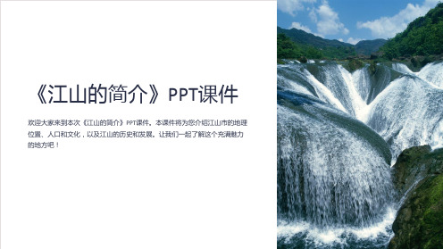 《江山的简介》课件