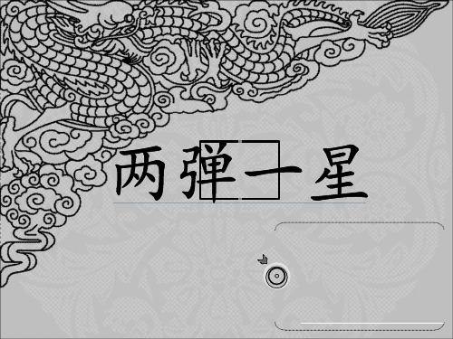 两弹一星