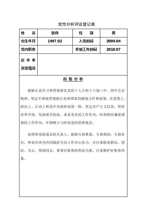 张伟党性分析评议登记表