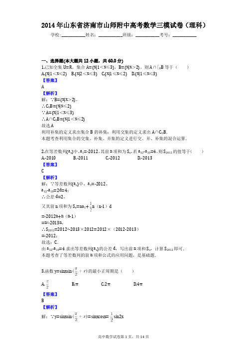 2014年山东省济南市山师附中高考数学三模试卷(理科)