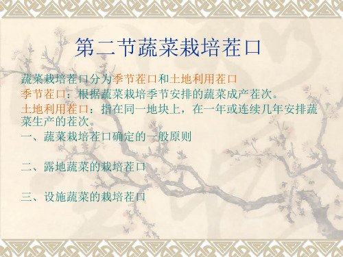 第一章第二节蔬菜栽培茬口