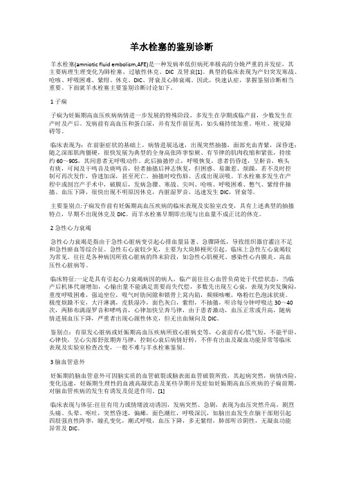 羊水栓塞的鉴别诊断