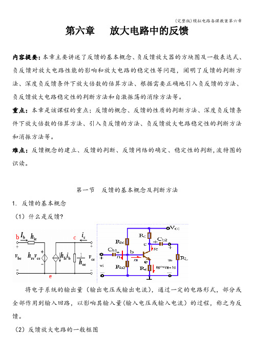 (完整版)模拟电路备课教案第六章