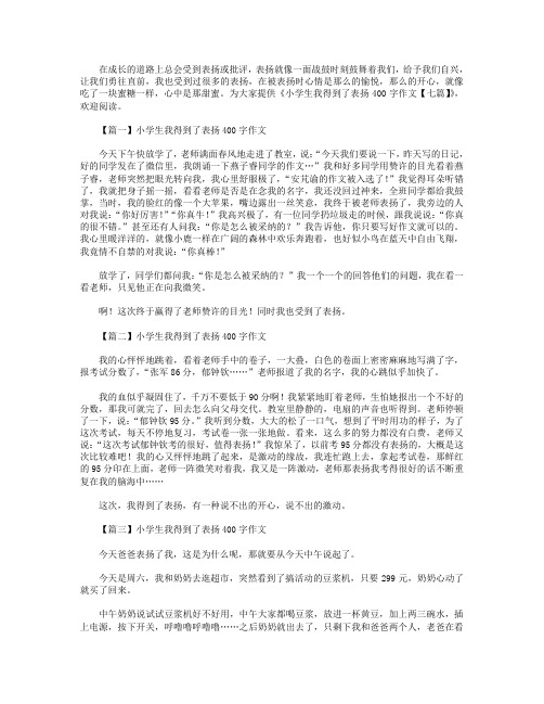 小学生我得到了表扬400字作文【七篇】