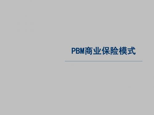 PBM商业保险模式