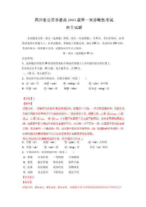 四川自贡普高2013高三第一次诊断性考试试题解析-语文(精)