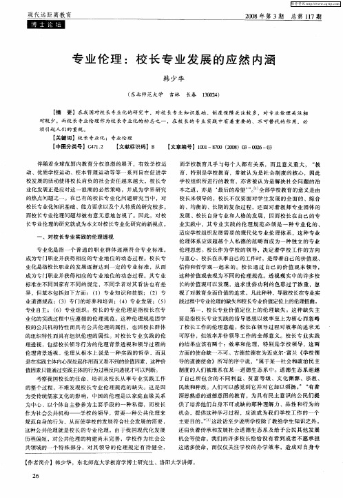 专业伦理：校长专业发展的应然内涵