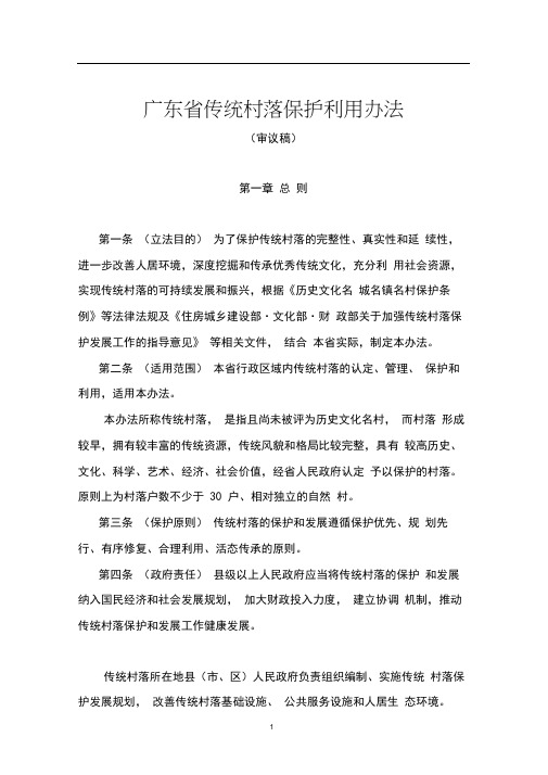 广东传统村落保护利用办法
