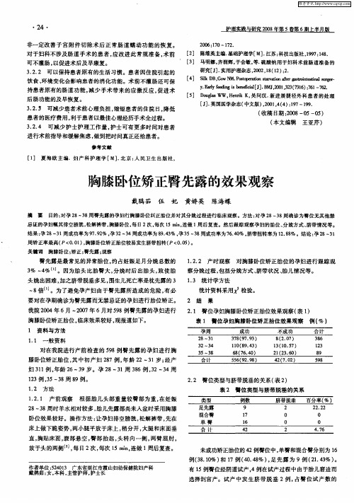 胸膝卧位矫正臀先露的效果观察