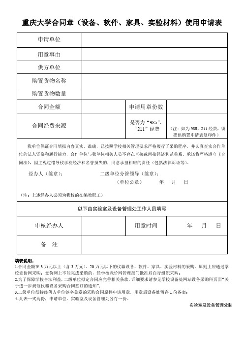 重庆大学合同章设备软件家具试验材料使用申请表