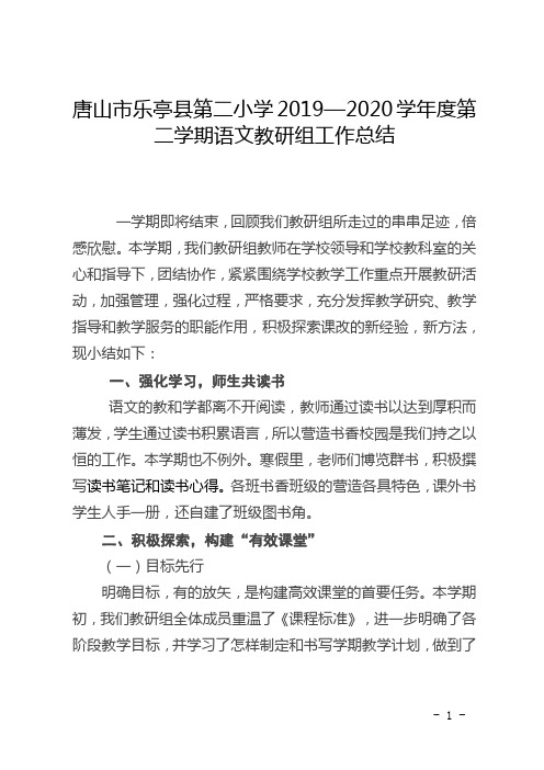 唐山市乐亭县第二小学2019-2020第二学期语文教研组工作总结
