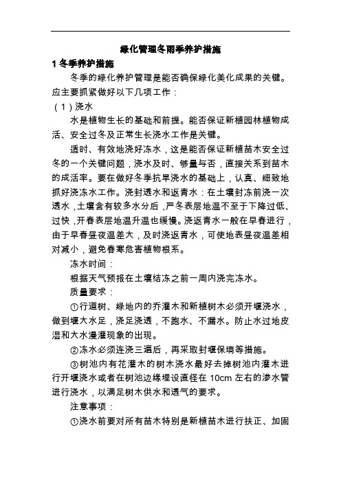 绿化管理冬雨季养护措施【精】