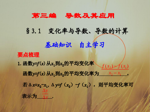 最新-2018届高考数学一轮复习 31 变化率与导数、导数的计算课件 新人教A版 精品 