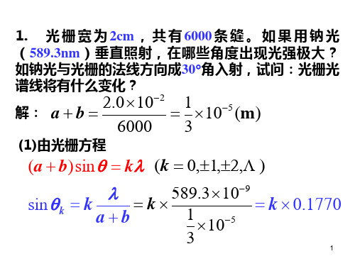习题课-光栅衍射ppt课件