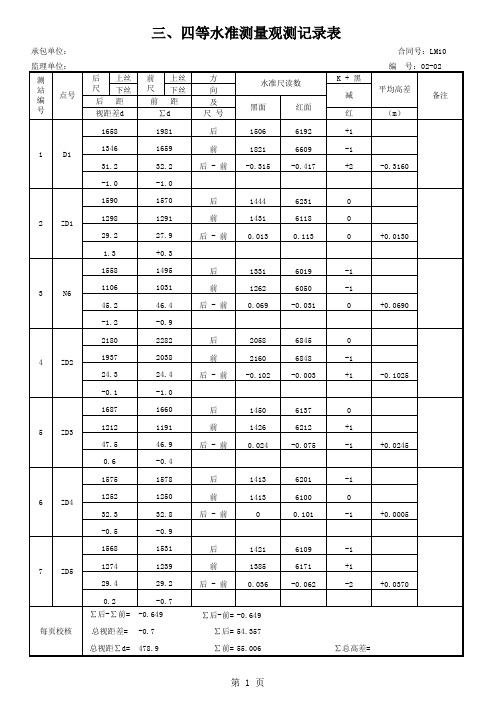 三、四等水准测量记录表