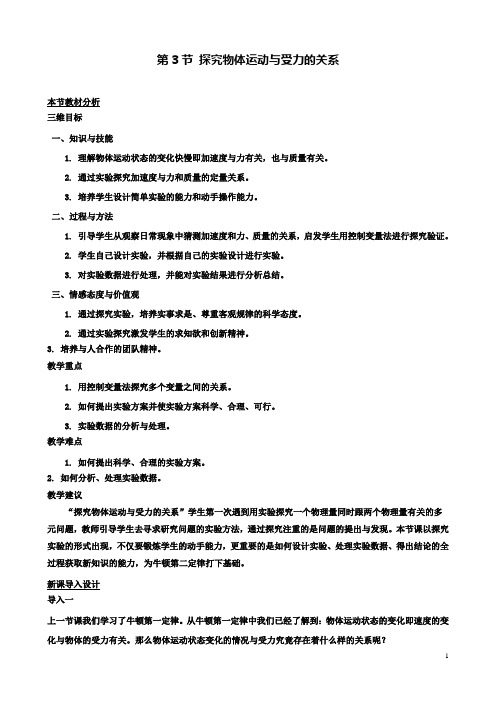 高中物理第四章第三节探究加速度与力质量的定量关系教案3粤教版必修1