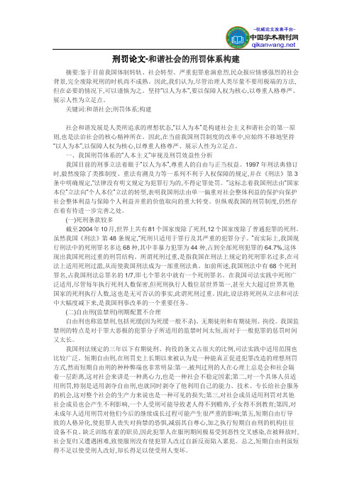 刑罚论文-和谐社会的刑罚体系构建