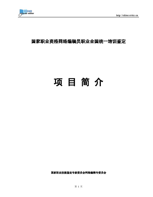 国家职业资格网络编辑员职业全国统一培训鉴定