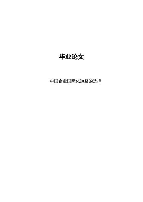 中国企业国际化道路的选择-以海尔企业为例毕业论文