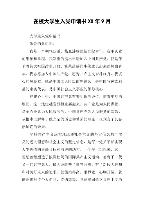 在校大学生入党申请书XX年9月