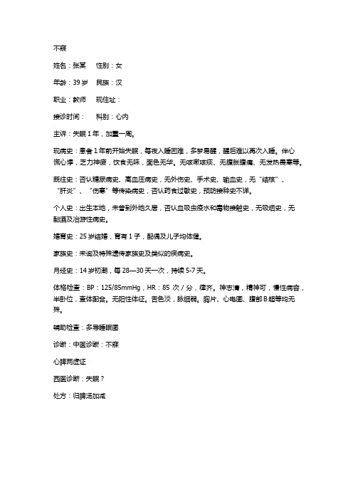 中医病案 不寐
