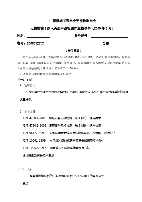 2级UT工艺题(2009年5月)